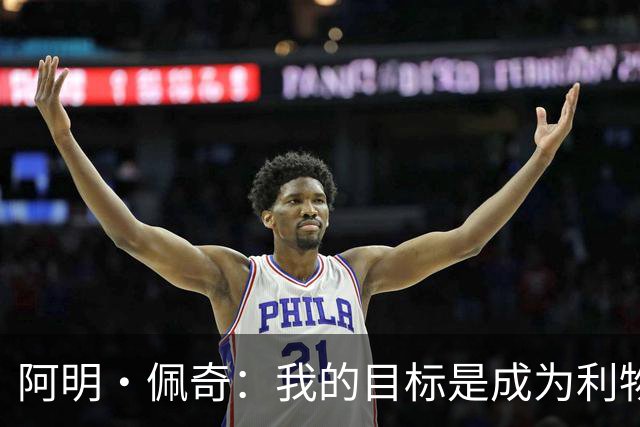 阿明·佩奇：我的目标是成为利物浦一线队主力门将，这是我的梦想