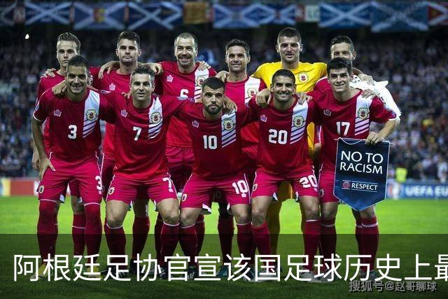 阿根廷足协官宣该国足球历史上最催泪的一夜将上演梅西告别战定档