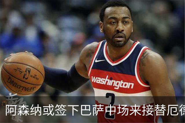 阿森纳或签下巴萨中场来接替厄德高