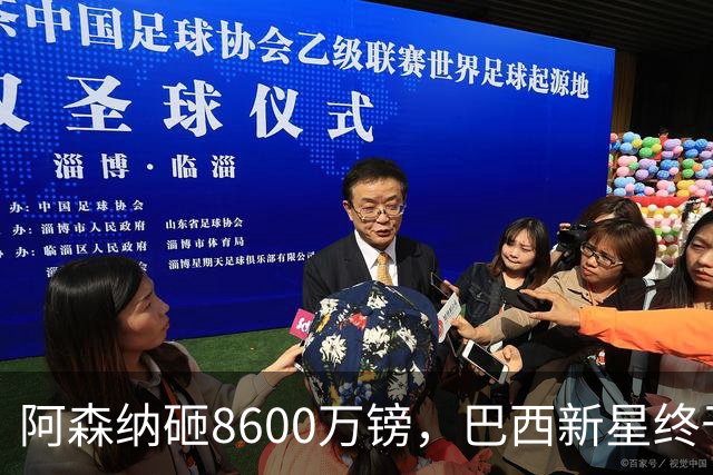 阿森纳砸8600万镑，巴西新星终于松口了？