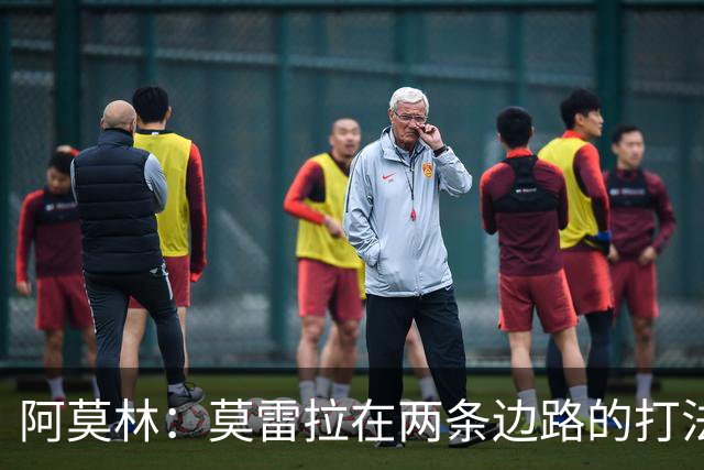 阿莫林：莫雷拉在两条边路的打法不同，他在两条边路都能胜任