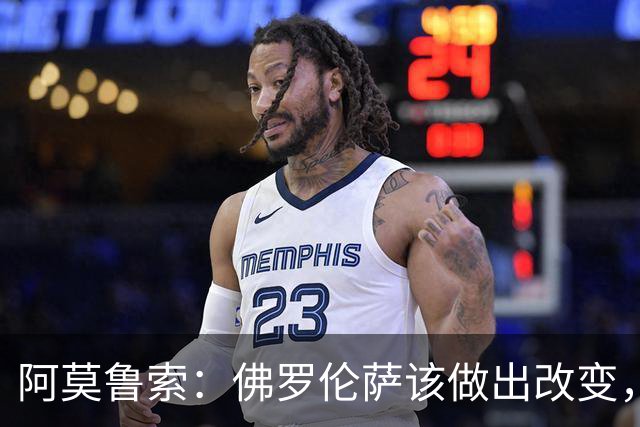 阿莫鲁索：佛罗伦萨该做出改变，瓦诺利所做的换人没有意义
