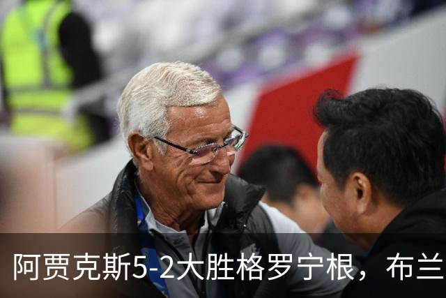 阿贾克斯5-2大胜格罗宁根，布兰特两球，乔西-莫基奥梅开二度