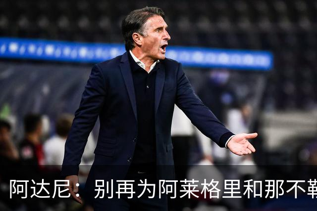 阿达尼：别再为阿莱格里和那不勒斯辩护，在场人看到一场马戏