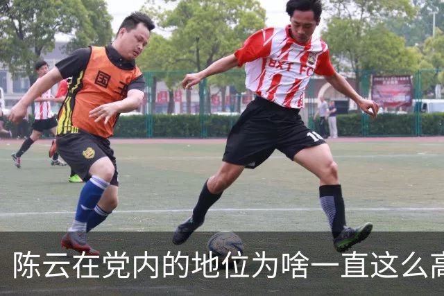 陈云在党内的地位为啥一直这么高？任弼时走后他迅速补位，背后藏着什么门道