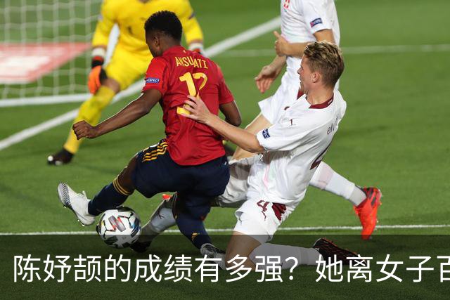 陈妤颉的成绩有多强？她离女子百米11秒大关，大概率只差个顺风天