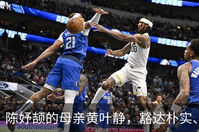 陈妤颉的母亲黄叶静，豁达朴实、为人低调