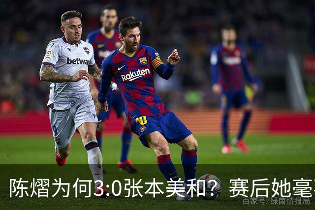 陈熠为何3:0张本美和？赛后她毫不可气说出原因，很淡定