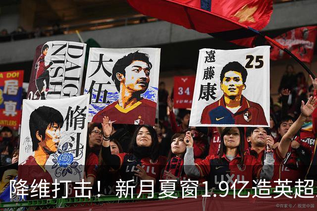 降维打击！新月夏窗1.9亿造英超三叉戟，3人本轮均进球助球队领跑