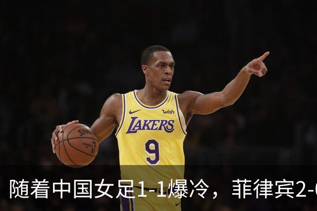 随着中国女足1-1爆冷，菲律宾2-0取胜，出线形势改写！极端情况：淘汰赛首轮就遇日本