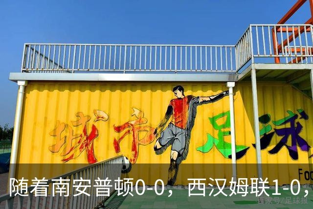 随着南安普顿0-0，西汉姆联1-0，英冠最新积分榜出炉