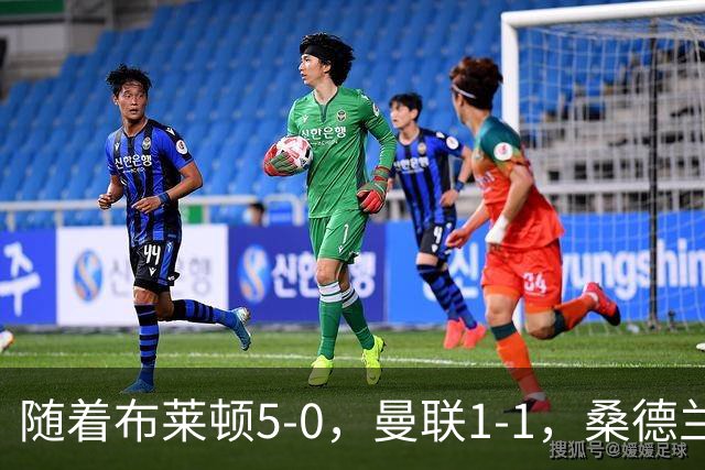 随着布莱顿5-0，曼联1-1，桑德兰0-2，英超最新积分榜出炉