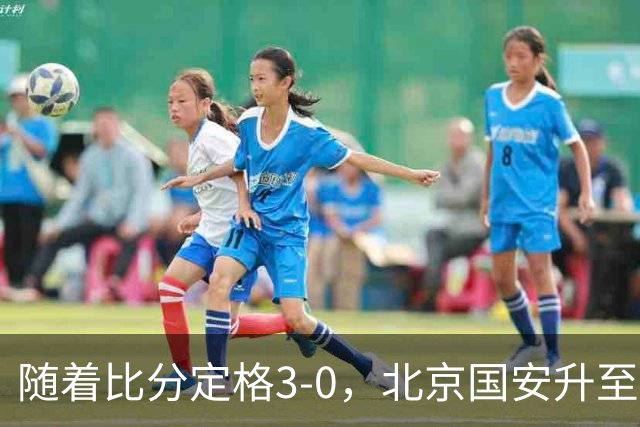 随着比分定格3-0，北京国安升至第二，青岛海牛提前3轮降入中甲