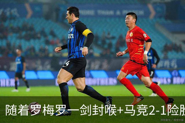 随着罗梅罗一剑封喉+马竞2-1险胜，西甲最新积分榜出炉