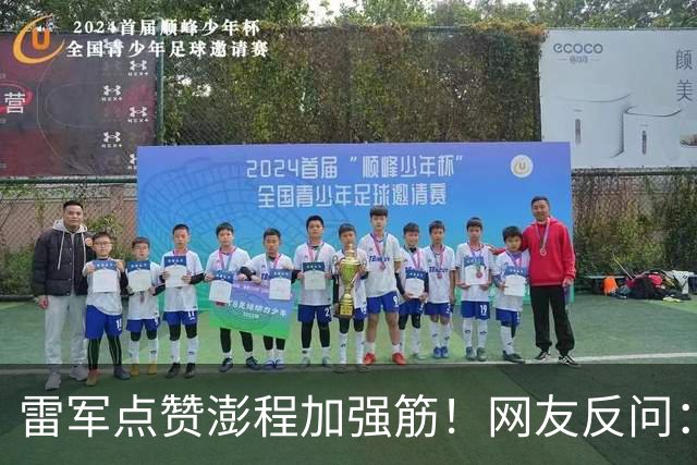 雷军点赞澎程加强筋！网友反问：难道车企不都这么做？