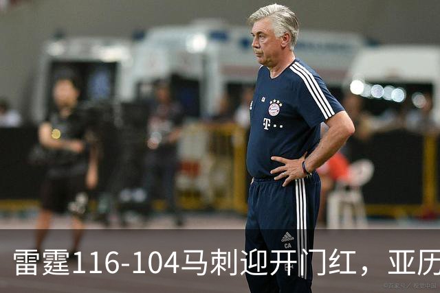 雷霆116-104马刺迎开门红，亚历山大32分，文班亚马13中1