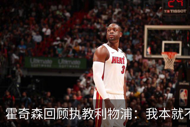 霍奇森回顾执教利物浦：我本就不该被任命，没能处理好局面