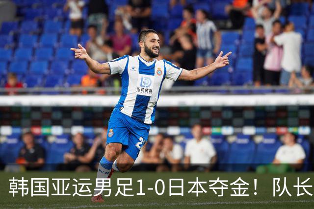 韩国亚运男足1-0日本夺金！队长言论引发争议，归国后公开道歉