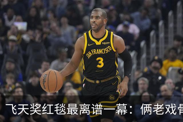 飞天奖红毯最离谱一幕：俩老戏骨一左一右架着欧豪走