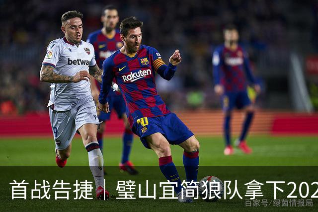 首战告捷｜璧山宜简狼队拿下2026年“渝超”联赛开门红