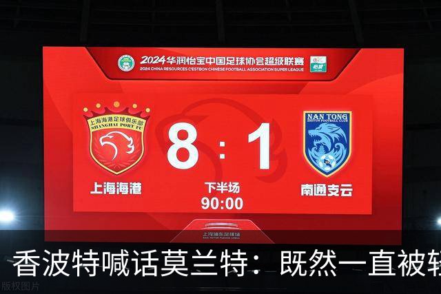 香波特喊话莫兰特：既然一直被轻视，就去拿最佳第六人