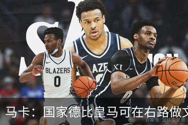 马卡：国家德比皇马可在右路做文章，巴尔韦德可利用巴萨空当