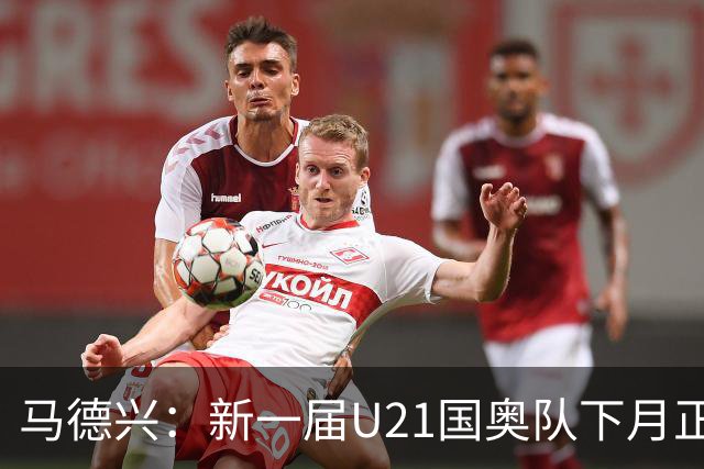 马德兴：新一届U21国奥队下月正式亮相，安东尼奥大概率接任