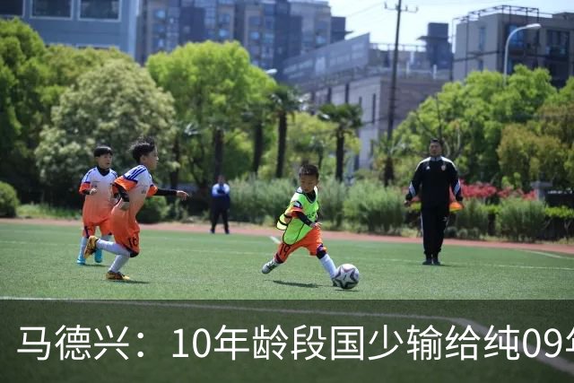 马德兴：10年龄段国少输给纯09年龄段阿联酋，能否出线看末轮赛果