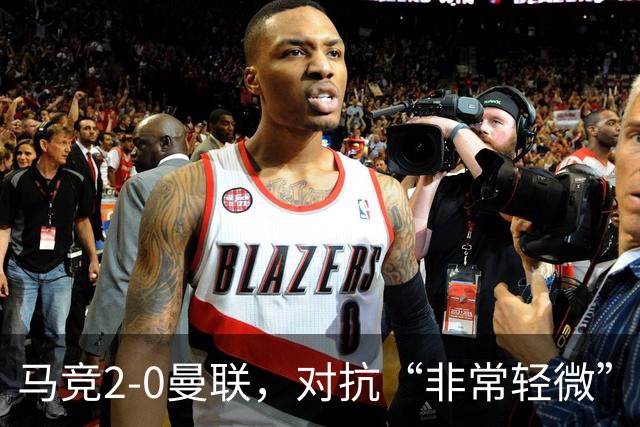 马竞2-0曼联，对抗“非常轻微”却直红：约罗这张牌冤不冤？
