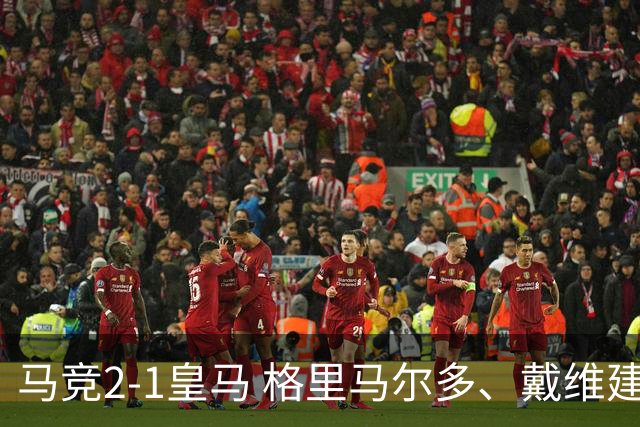 马竞2-1皇马 格里马尔多、戴维建功
