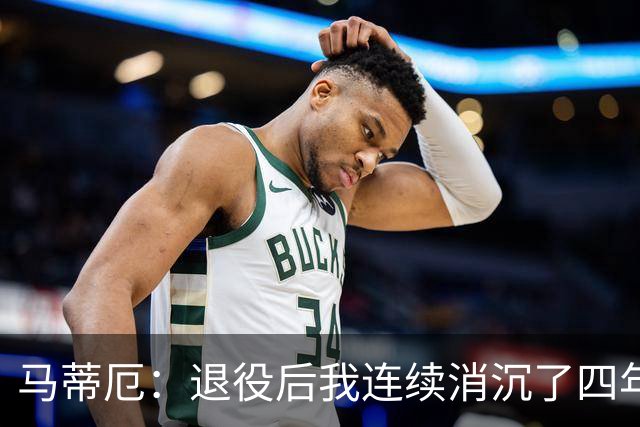 马蒂厄：退役后我连续消沉了四年，当售货员让我走出抑郁