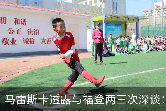 马雷斯卡透露与福登两三次深谈：他需要重新成为英格兰最佳之一