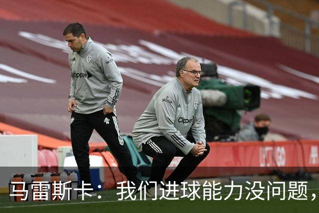 马雷斯卡：我们进球能力没问题，我们需要避免因低级失误丢球