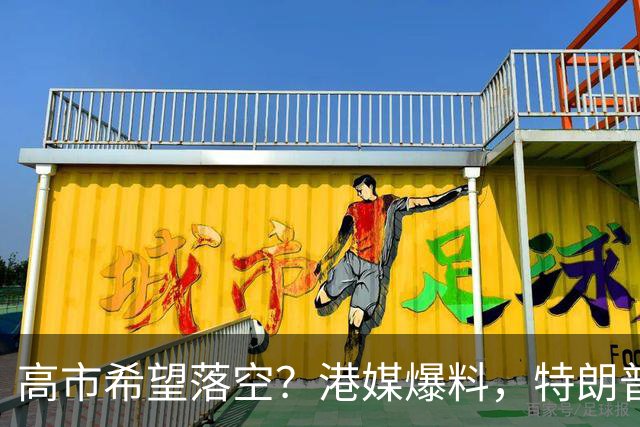 高市希望落空？港媒爆料，特朗普在参加APEC访华前，不会飞往日本