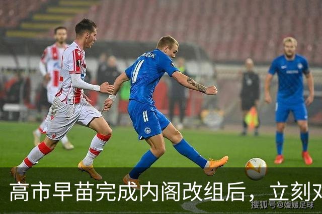 高市早苗完成内阁改组后，立刻对华喊话，释放的信号并不简单
