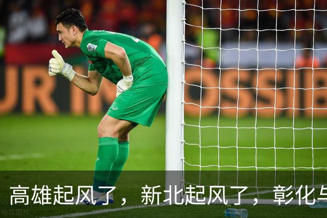 高雄起风了，新北起风了，彰化与嘉义也起风了，赖清德已四面楚歌