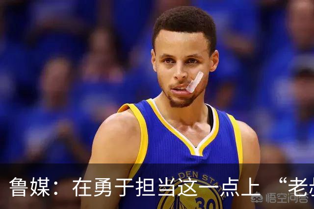 鲁媒：在勇于担当这一点上 “老叔”真不如“老乔”