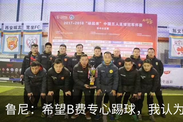 鲁尼：希望B费专心踢球，我认为他在曼联不会有圆满的结局了