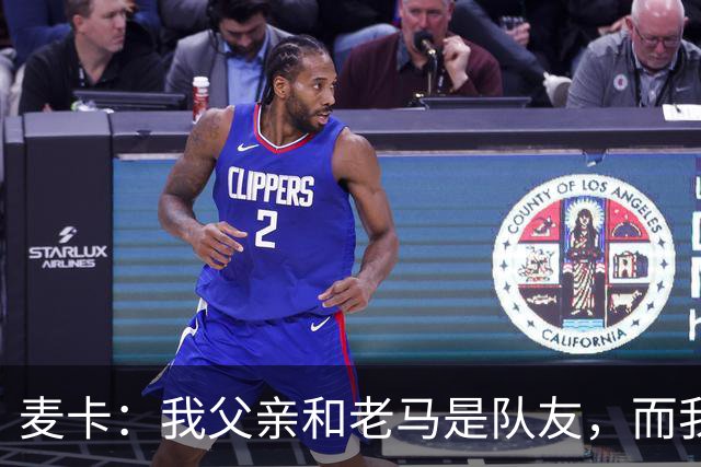 麦卡：我父亲和老马是队友，而我和梅西是队友，这疯狂又美妙