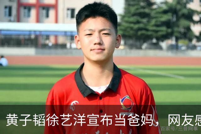 黄子韬徐艺洋宣布当爸妈，网友感叹：孩子都这么大了！