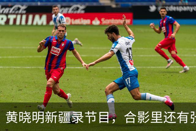 黄晓明新疆录节目，合影里还有张家齐！这丫头事业越走越宽了