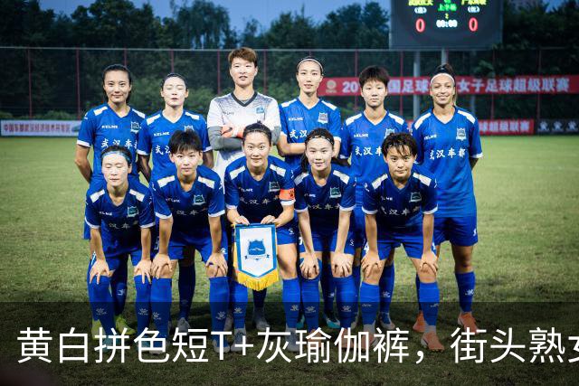 黄白拼色短T+灰瑜伽裤，街头熟女穿搭，把饱满曲线稳稳勾勒