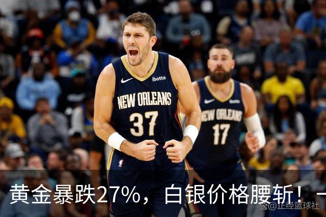黄金暴跌27%，白银价格腰斩！一场更大的贵金属危机正在酝酿？