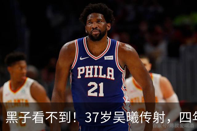 黑子看不到！37岁吴曦传射，四年来因海参和“躲球”频遭网暴