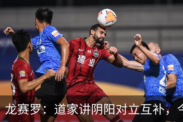 龙赛罗：道家讲阴阳对立互补，今晚判罚是“阴”迪奥曼德是“扬”