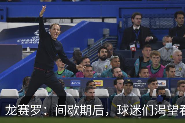 龙赛罗：间歇期后，球迷们渴望看到排兵布阵上果敢决断的穆里尼奥