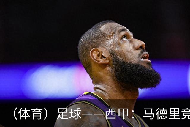 （体育）足球——西甲：马德里竞技胜皇家马德里