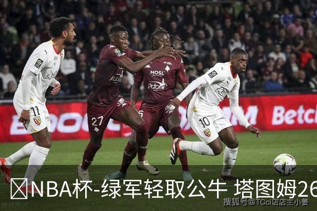 🏀NBA杯-绿军轻取公牛 塔图姆26+7+7 普理查德30分 威尔逊23+5