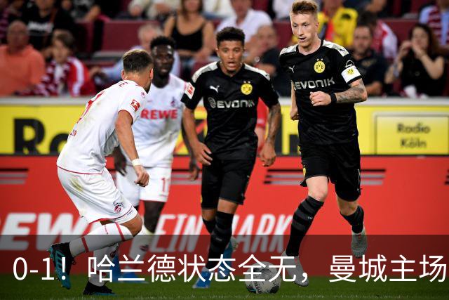 0-1！哈兰德状态全无，曼城主场饮恨，英超2连败，阿森纳反超在望