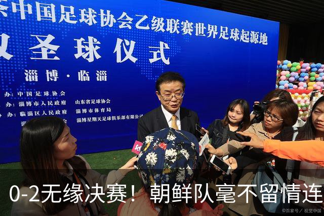 0-2无缘决赛！朝鲜队毫不留情连轰4记闷棍，中国女足短板彻底曝光